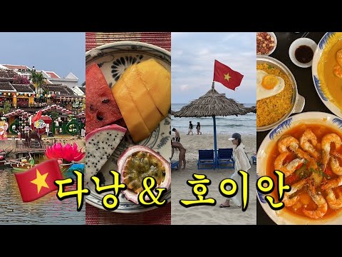 🇻🇳 3 Nights 5 Days Da Nang & Hoi An Travel Vlog EP.2 | Locally Flavored Accommodation Recommendat...