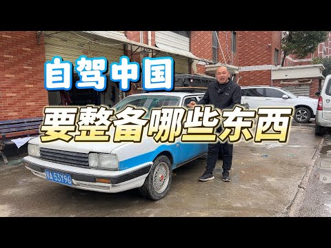 自驾环游中国需要整备哪些东西