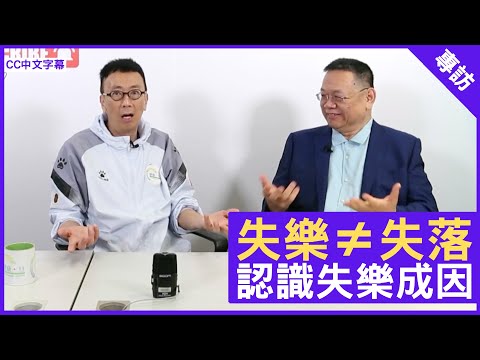 失樂≠失落 認識失樂成因 - 鄭丹瑞《健康旦》精神科專科 #曾繁光 醫生 (CC中文字幕)