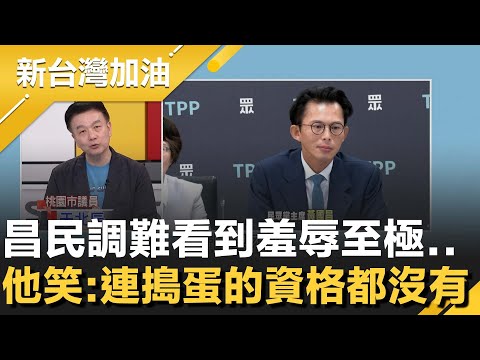 于北辰嘲黃國昌8.7%民調「羞辱級」!連不支持的人都比他支持多 想在新北打造第三勢力?如今民調攤開 他笑:連「搗蛋」的資格都沒有XD│許貴雅主持│【新台灣加油 精彩】20251114│三立新聞台