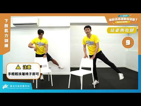 中高齡運動|銀髮族運動|下肢肌力訓練|站姿肌力訓練