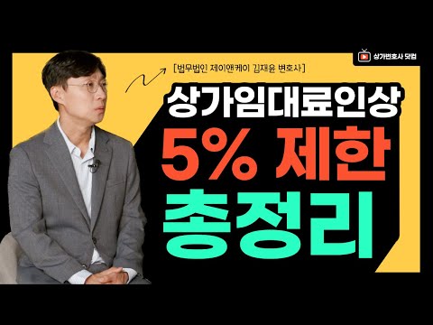 상가전문변호사가 알려주는 법률상식, "임대료 인상은 OO까지만!"