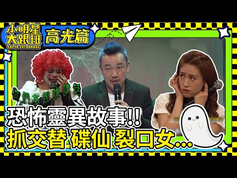 陸戰隊紅衣女鬼至今都在?古裝女鬼尋仇造車禍!這些鬼故事把你嚇到皮皮挫【高光篇】陳為民 李愛綺 狄志偉 楊繡惠 謝沅瑾 阿虎 瑪莉亞 張和平 班傑 妲夏 @我愛小明星大跟班