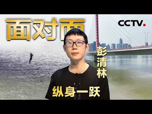 冒死从12米高桥跳江救人 外卖小哥彭清林回忆:大量的水瞬间灌过来,一下子就被呛蒙了 | CCTV「面对面」
