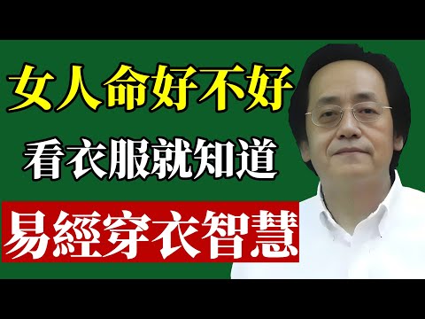 女人的衣服早已透露一切! 命運密碼在衣櫃?女人穿衣服看見個性、心境與命運#倪海廈 #改運 #穿搭 #風水 #五行 #財運 #氣場 #國學 #命運 #招財