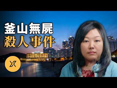 現實版《嫌疑人X的獻身》,韓國史上靠間接證據定罪的經典案件 | 釜山無屍謀殺案