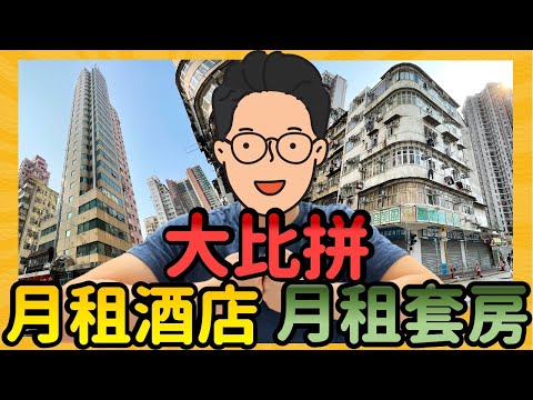 【$5,000月租酒店】酒店疫情大劈價 日日「開房」無難度 |月租酒店 月租套房 大比拼(內含現金卷)