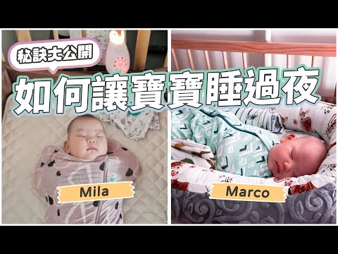 【新手爸媽必看】如何讓寶寶睡過夜?秘訣大公開! | 倩兒魯蛋
