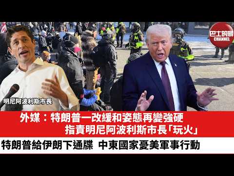 【晨早直播】外媒:特朗普一改緩和姿態再變強硬,指責明尼阿波利斯市長「玩火」。特朗普給伊朗下通牒,中東國家憂美軍事行動。26年1月30日