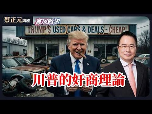 🔵 蔡正元講座&直球對決 🔴 20260223全世界都陪他玩,川普的奸商理論?2026地方選戰大爆發!藍綠內鬥火藥庫全面點燃!《平秀琳、李明璇、葉元之》