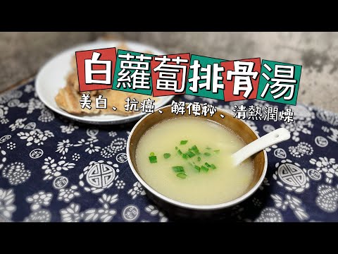 白蘿蔔排骨湯 #美白 #抗癌 #維他命c #舒緩便秘 #清熱潤燥