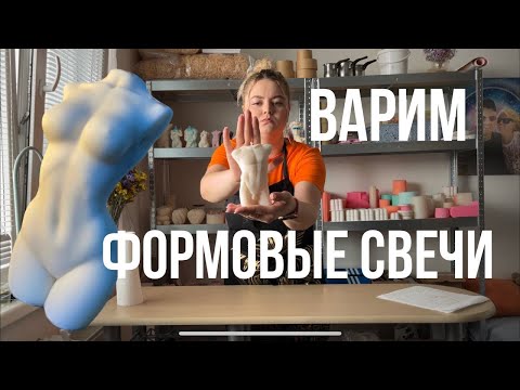 1+2 ЧАСТЬ. ВАРИМ ФОРМОВЫЕ СВЕЧИ.