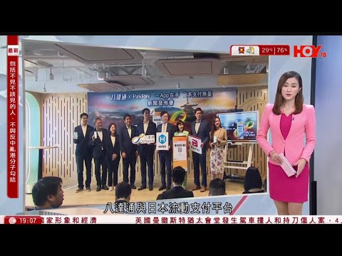 #有線新聞 七點新聞報道|八達通與日本PayPay合作 即日起可掃碼付款 指交易成本較信用卡低|北都展館叫停 有議員認同需重新策劃內容配合招商引資方向|HOY TV NEWS| 20251002