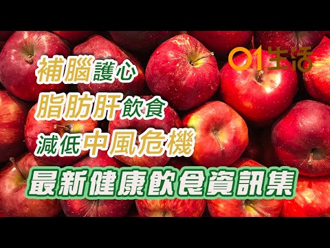 【補腦、減低中風危機應該點吃?】 8大食物助血管逆齡變年輕! 6大營養素早餐必吃有助解決遲鈍冇記性!|補腦|中風危機|降血糖|降膽固醇|脂肪肝|補腦護心|健康飲食|長壽飲食