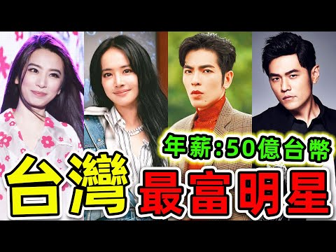台灣最有錢的10個明星!蔡依林只排第4,周杰倫排名第幾?第一名年薪高達50億台幣,你絕對認識。|#世界之最top #世界之最 #環球之最 #腦洞大開 #top10 #台灣 #最有錢明星