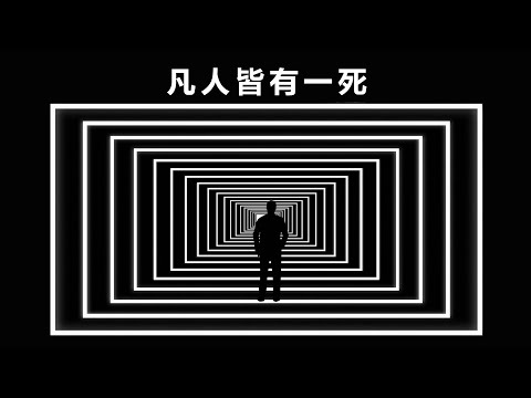 大问题:如何看待死亡?