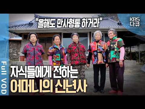 79세가 막내? 한 지붕 식구로 사는 오곡마을 다섯 어머니. 🌅 새해 멀리 있는 자식들에게 전하고 픈 말 | 어머니의 신년사 | KBS 20160102 방송