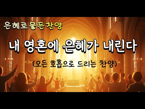 ๐ต ๋ด ์ํผ์ ์ํ๊ฐ ๋ด๋ฆฐ๋ค | ์ํ๋ก๋ฌผ๋ ์ฐฌ์ | Vol.8 | Worship | ์ํธ์ฐฌ์ #์ฐฌ์ํ๋ ์ด๋ฆฌ์คํธ #ccmplaylist #๊ฐ์ฌ์ฐฌ์ #์ํ์ฐฌ์ #๊ฒฝ๋ฐฐ์์ฐฌ์ #์ฑํ๊ฐ์ฌ