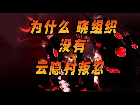 晓组织中为什么没有一个是云隐村的叛忍?