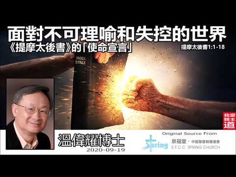 面對不可理喻和失控的世界《提摩太後書》的「使命宣言」(提摩太後書1:1-18) - 溫偉耀博士