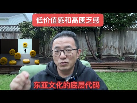 低价值感和高匮乏感——东亚文化的底层代码 Jan29/2026