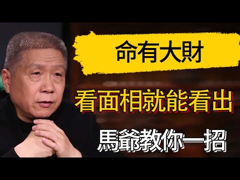 光看面相就能看出來命有大財?馬爺教你一招 #觀復嘟嘟 #馬未都 #圆桌派 #观复嘟嘟