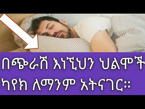 በጭራሽ ለማንም ሰው መናገር የሌለብን ህልሞች