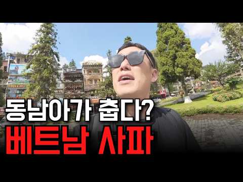 동남아에서 가장 추운 도시, 베트남 사파 몰아보기