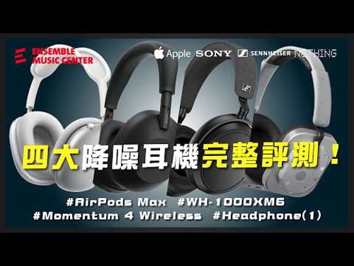 降噪王者還是智商稅?Sony、Apple、Sennheiser、Nothing 正面對決!