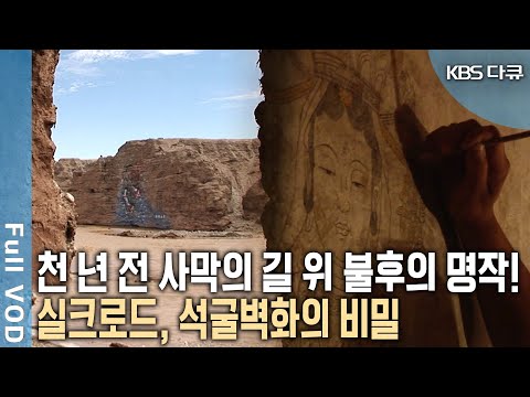 누가 왜 사막의 절벽에 동굴을 파 사원을 만들고 벽화를 새겼을까? 석굴유적과 고분군을 취재, 거장과 그 후원자를 발굴 공개한다! (KBS 20091014 방송)