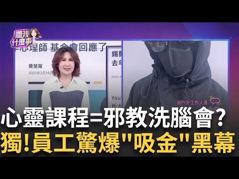 錫蘭揭露LGAT心靈課程! 洗腦3階段...醫生.企業家皆受騙?心靈課程多扭曲? 高階課程14.5萬 謾罵.洗腦...趨之若鶩?│陳斐娟 主持│202502018│關我什麼事