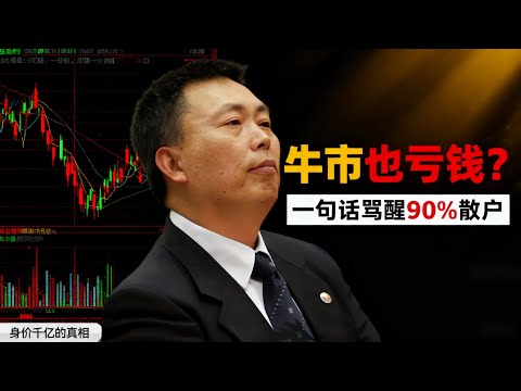 段永平一句话让全场沉默!揭秘为什么90%的人不管牛市熊市都亏钱?