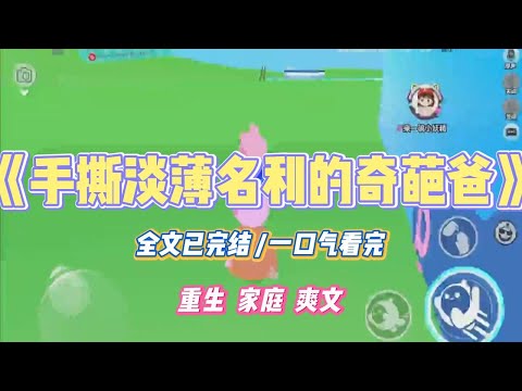 《手撕淡薄名利的奇葩爸》我爸喜欢用「淡泊名利」标榜自己。面对升职加薪,我爸拈轻怕重主动放弃,却说自己是「视金钱如#小说 #故事 #道德 #渣男 #爽文 #复仇 #重生 #打脸 #现实情感 #一口气看完