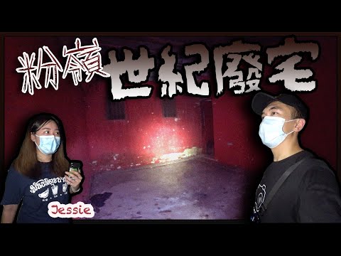 重回粉嶺百年廢宅🏚!尋找傳聞在二樓會動的木櫃😲!?|AP人生 FT. @區思晴 - Jessie