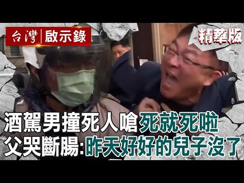 【精選】離譜酒測1.06「撞癱孝子」酒駕男害終生躺床!母煎熬顧10年:不覺得我很悲哀嗎【台灣啟示錄】