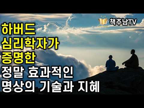 500만 베스트셀러 감성지능 EQ 저자 대니얼 골먼 박사의 효과적인 명상법 ㅣ 내면 해독 ㅣ 대니얼 골먼 ㅣ 한국경제신문 ㅣ책추천