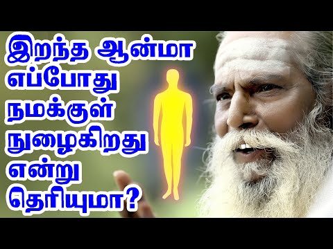 இறந்த ஆன்மா நமக்குள் எப்படி நுழைகிறது தெரியுமா?