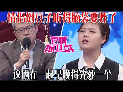 【愛保懸念篇】史上最不合適的壹對兒,上場倒豆子聽得人腦袋要炸了,不行就分呗,誰給妳倆釘死了嗎?#情感 #愛情保衛戰