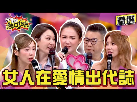 【精選】女人在愛情出代誌!正宮遭小三荒唐篡位?為認識富豪不擇手段? 11點熱吵店
