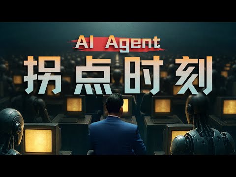 E191|小而美的机会来了,聊聊这轮AI Agent进化新范式