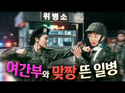 위병소에서 여간부랑 ‘맞짱’ 뜬 일병 | 썰왕썰래