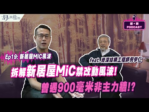 😃(精華版)胡‧說PODCAST:EP19😃結構工程師倪學仁: 拆解新居屋MiC禁改動風波❗️曾遇900毫米非主力牆⁉️|胡‧說樓市