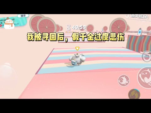 《打脸装可怜的假千金》#一口气看完 #小说 #故事