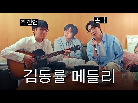 김동률 옆에서 김동률 노래 부르기 (feat. 존박, 곽진언) | 다시 사랑한다 말할까, Replay, 사랑한다 말해도, 사랑한다는 말