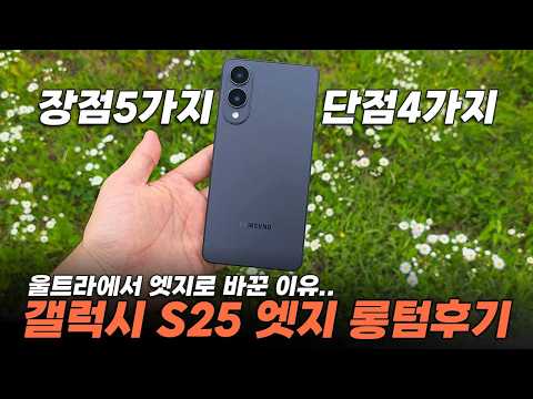 'Moved from Ultra' Galaxy S25 Edge Long-term Review! Both Pros and Cons