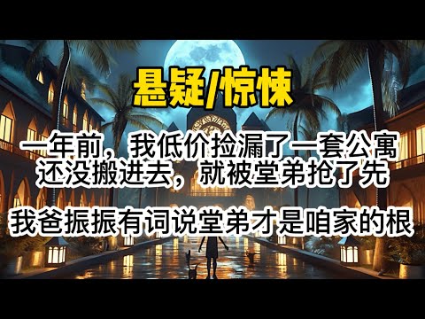 一年前,我低价捡漏了一套公寓。还没来得及搬进去,就被堂弟抢了先。我爸振振有词:「你堂弟才是咱家的根,房子必须留给他。」看着门框上狞笑的女鬼,我闭嘴了。#惊悚 #懸疑 #一口氣看完