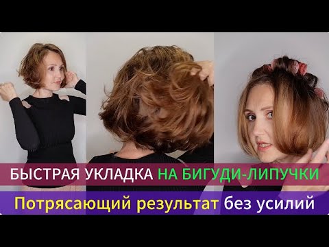Быстрая укладка на бигуди-липучки. Потрясающий результат без усилий