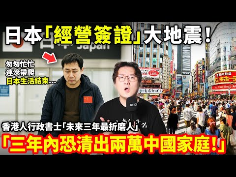 在日中國人瑟瑟發抖!三年內恐清出兩萬中國家庭!日本「經營管理簽證」大地震!香港人行政書士「未來三年最折磨人」小鄭在日本