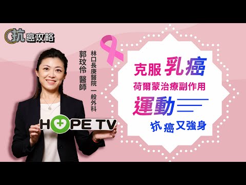 克服乳癌荷爾蒙治療副作用 運動抗癌又強身!〡ft. 林口長庚醫院一般外科 郭玟伶醫師〡【抗癌攻略】
