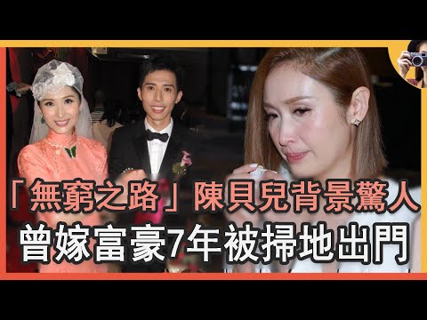 「無窮之路」陳貝兒背景太驚人,嫁豪門7年被掃地出門,今43歲痛哭流涕不敢再婚太唏噓#無窮之路#陳貝兒#tvb#娛記太太